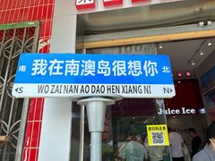 -南澳岛打卡果汁冰公司