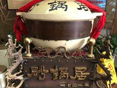 -砂锅居(西四店)