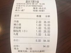 账单-服务大楼冷面(延大店)