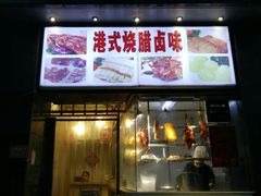 门面-沙田轩(古北店)