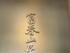 -黄公望隐居地