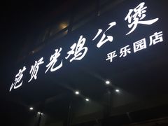 -范贤光鸡公煲(平乐园总店)