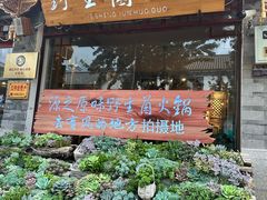 -源之原味·野生菌火锅(大理古城店)