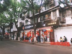 门面-老天桥蛙炉火锅(姑苏总店)