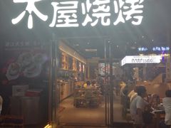 门面-木屋烧烤(龙湖天街店)