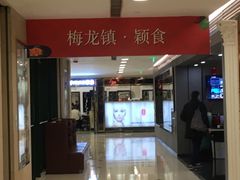 -梅龙镇广场