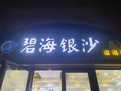 门面-碧海银沙海鲜餐厅(恒大海上威尼斯店)
