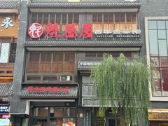 -魁盛居百年鲁菜馆(县西巷店)
