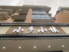 -小乡小镇·传承桐庐土菜·老板亲自烧的菜