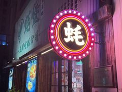 -蚝堡海鲜·威海菜·海肠捞饭·烧烤·亚洲吃蚝公司(幸福门店)