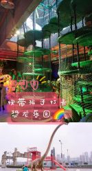 -恐龙探索乐园(磁器口店)