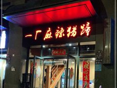门面-一厂麻辣猪蹄