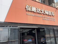 -保路达大师美车(天泰路店)