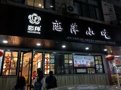 门面-恋萍小吃(时代店)