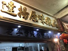 门面-達揚原味燉品(文明路店)