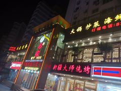 -清真马家美食城•海鲜•青岛菜•火锅(延安三路店)