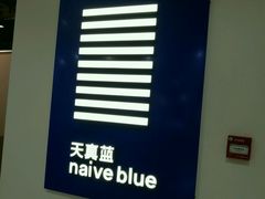 -天真蓝照相馆(西安南门王府井LAB店)