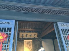 -绍兴鲁迅故里·沈园景区