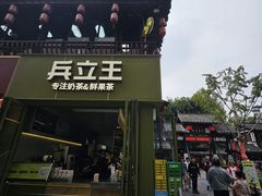 -兵立王鲜果茶·奶茶(文庙店)