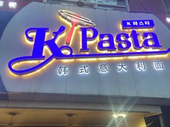 -Kpasta韩式意大利面