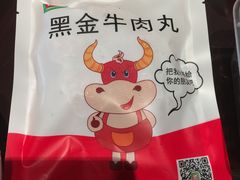 黑金牛肉丸-锅圈食汇火锅烧烤食材超市(广益店)
