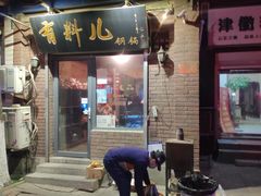 门面-有料儿铜锅(白堤路店)