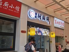 -百年夯碳烤胡椒饼(阿拉城店)