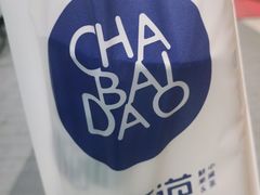 -茶百道(昌里路店)
