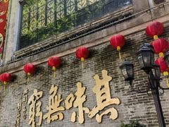 -北园酒家(小北路店)