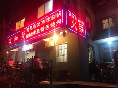 门面-春和發特色蒸饺(浐河西路店)