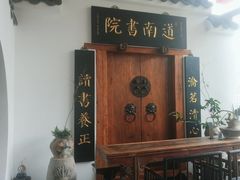 -道南書院·私房菜·早午茶·茶馆