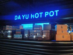 -大渝火锅(苏州西城永捷店)