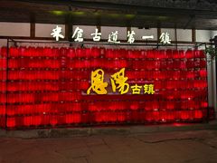 -恩阳古镇