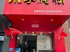 门面-小李腌粉(东海店)