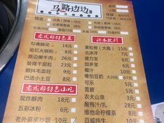 -马路边边·成都串串(翠柏路店)