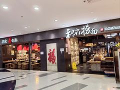 -和府捞面(中山龙之梦店)