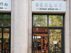 门面-富贵面包公司(运河店)