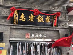 门面-惠宾饭庄(中山路店)