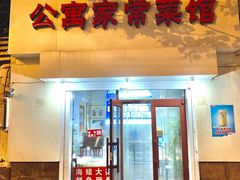 门面-公寓家常菜馆(海军博物馆店)