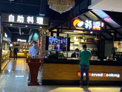 -韩盛·盛江山自助料理(于洪新玛特店)