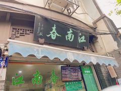 -江南春(中山中路店)