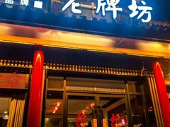 -老牌坊•鲁菜名店•地道济南菜(大观园商埠店)