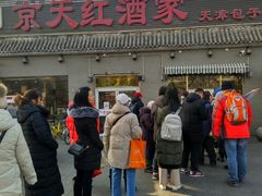 -京天红酒家(虎坊路店)