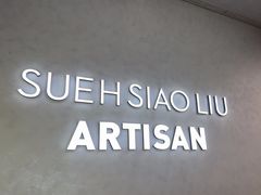 -苏小柳点心·手作小笼包(CP静安寺分院)