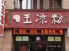 门面-丝丝香王凉粉(汇宇店)