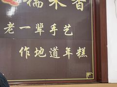 -糯米香(长江路店)