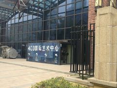 -403国际艺术中心