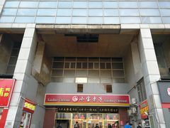 -天津小三宝栗子店(黄海路店)