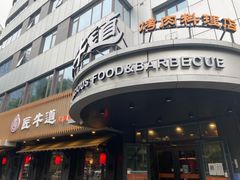 门面-明洞阿姨·韩式酱蟹烤肉·创意料理(三元桥店)