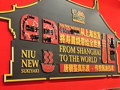 -牛New寿喜烧(曹路花园城店)